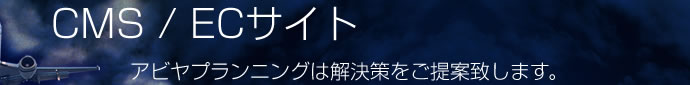 CMS・ECサイト CMS・ECサイト