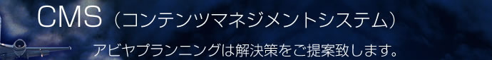 CMS(コンテンツマネジメントシステム) CMS(コンテンツマネジメントシステム)