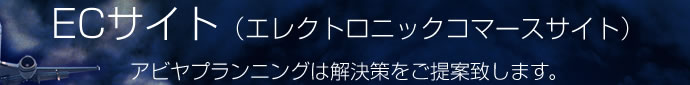 ECサイト(エレクトロニックコマースサイト) ECサイト(エレクトロニックコマースサイト)