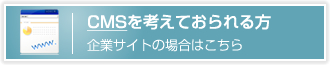 CMSを考えておられる方
