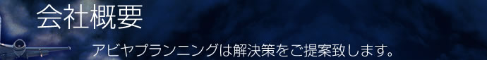会社概要 会社概要
