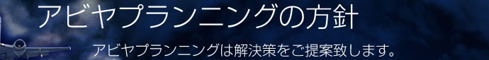 アビヤプランニングの方針 アビヤプランニングの方針