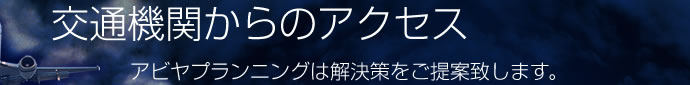 交通機関からのアクセス