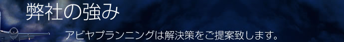 弊社の強み 弊社の強み