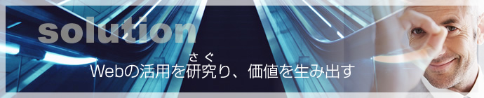 Webの活用を研究り、価値を生み出す