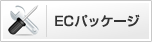 ECパッケージ