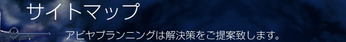 サイトマップ