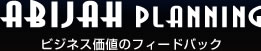埼玉のホームページ制作のアビヤプランニング ビジネス価値のフィードバック