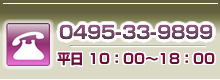 TEL 0495-33-9899 平日 10:00～18:00