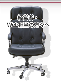 経営者・Web担当の方々へ 経営者・Web担当の方々へ